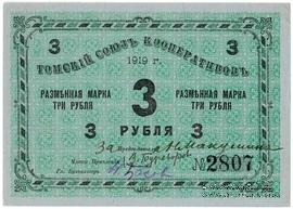 3 рубля 1919 г. (Томск)