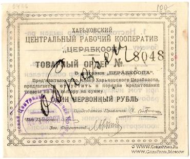 1 рубль 1923 г. (Харьков) ОБРАЗЕЦ