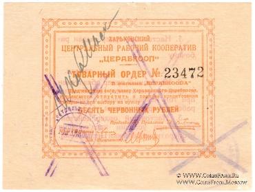 10 рублей 1923 г. (Харьков)