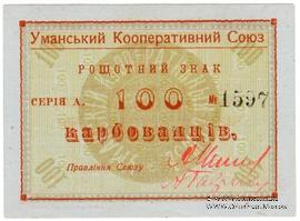 100 карбованцев б/д (Умань)