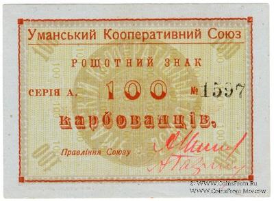 100 карбованцев б/д (Умань)