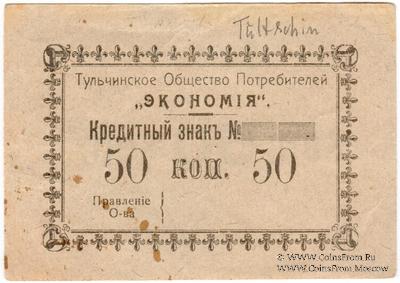 50 копеек б/д (Тульчин)