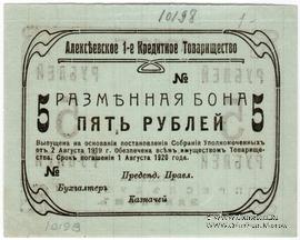 5 рублей 1919 г. (Алексеевское)