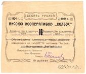 10 рублей 1924 г. (Якутск)