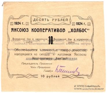 10 рублей 1924 г. (Якутск)