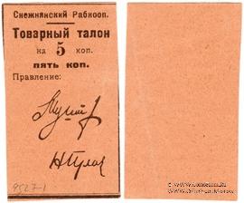 5 копеек 1925 г. (Снежное)