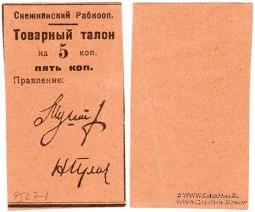 5 копеек 1925 г. (Снежное)