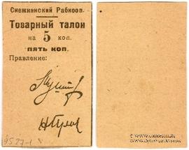 5 копеек 1925 г. (Снежное)