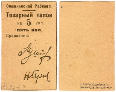 5 копеек 1925 г. (Снежное)