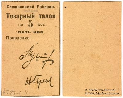 5 копеек 1925 г. (Снежное)