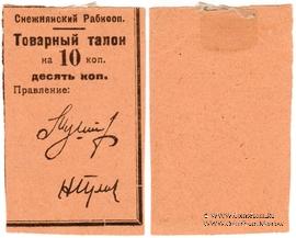 10 копеек 1925 г. (Снежное)