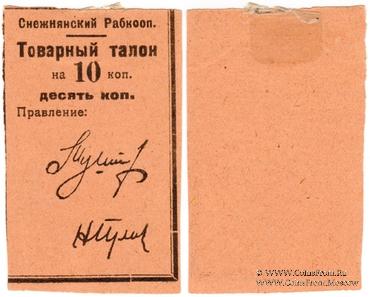 10 копеек 1925 г. (Снежное)