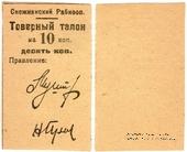 10 копеек 1925 г. (Снежное)