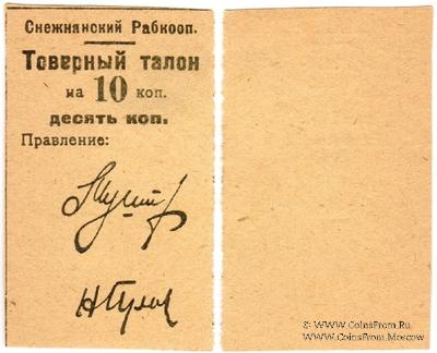 10 копеек 1925 г. (Снежное)