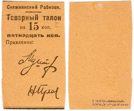 15 копеек 1925 г. (Снежное)