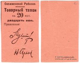 20 копеек 1925 г. (Снежное)