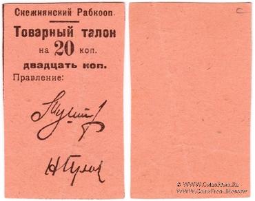 20 копеек 1925 г. (Снежное)