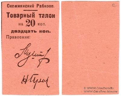 20 копеек 1925 г. (Снежное)