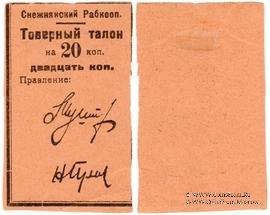 20 копеек 1925 г. (Снежное)