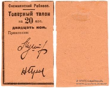 20 копеек 1925 г. (Снежное)