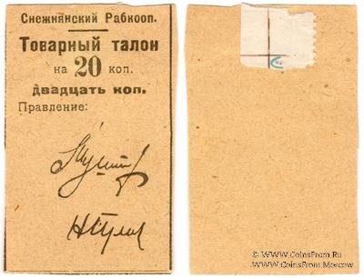 20 копеек 1925 г. (Снежное)