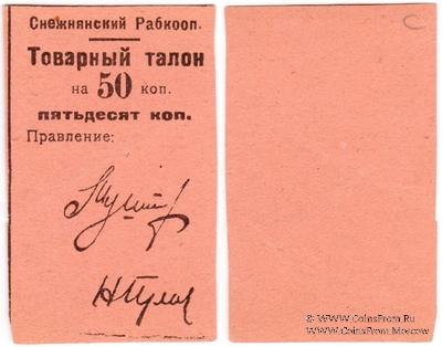 50 копеек 1925 г. (Снежное)