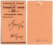 50 копеек 1925 г. (Снежное)