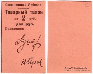 2 рубля 1925 г. (Снежное)
