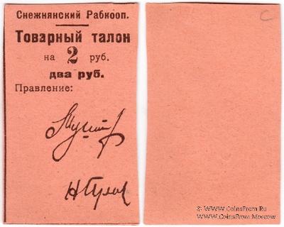 2 рубля 1925 г. (Снежное)