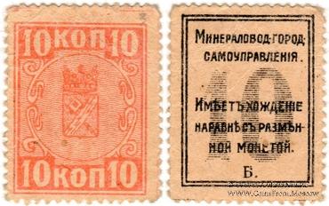 10 копеек 1918 г. (МинВоды)