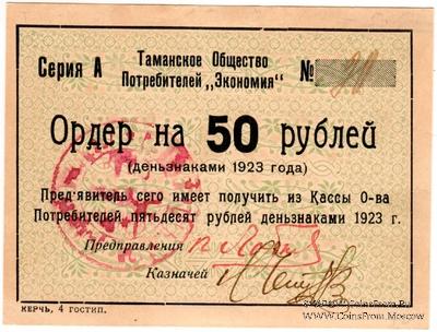 50 рублей 1923 г. (Тамань)