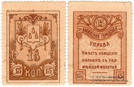 15 копеек 1918 г. (Баку)