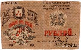 25 рублей 1918 г. (Баку) БРАК