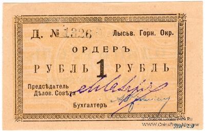1 рубль 1918 г. (Лысьва)