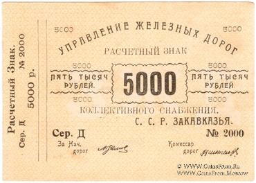 5.000 рублей б/д (Тифлис)