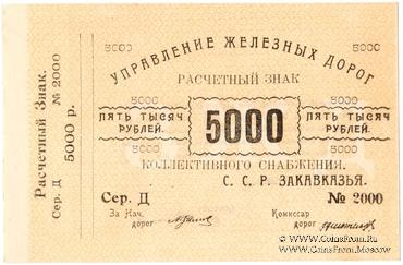 5.000 рублей б/д (Тифлис)