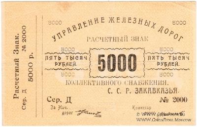 5.000 рублей б/д (Тифлис)