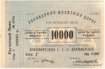 10.000 рублей б/д (Тифлис)