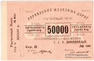 50.000 рублей б/д (Тифлис)