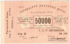 50.000 рублей б/д (Тифлис)