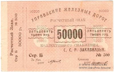 50.000 рублей б/д (Тифлис)