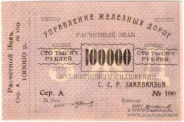 100.000 рублей б/д (Тифлис)