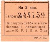 3 копейки б/д (Александровск)