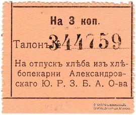 3 копейки б/д (Александровск)