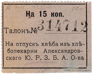 15 копеек б/д (Александровск)