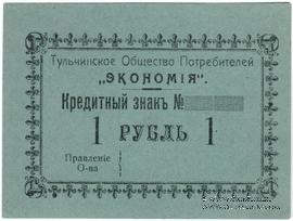 1 рубль б/д (Тульчин)