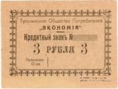 3 рубля б/д (Тульчин)