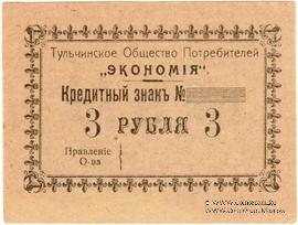 3 рубля б/д (Тульчин)