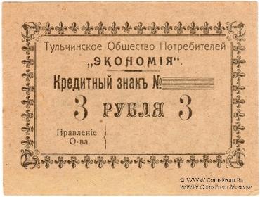 3 рубля б/д (Тульчин)