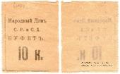 10 копеек б/д (Тифлис)